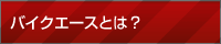 バイクエースとは？