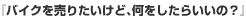 売る時の疑問解消