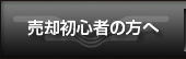 売却初心者の方へ