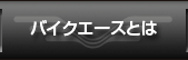 バイクエース