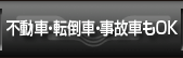 不動車・転倒車・事故車もOK