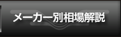 メーカー別査定相場解説